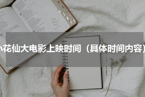 小花仙大电影上映时间（具体时间内容）