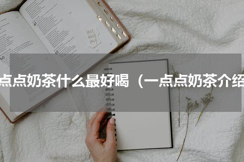 一点点奶茶什么最好喝（一点点奶茶介绍）