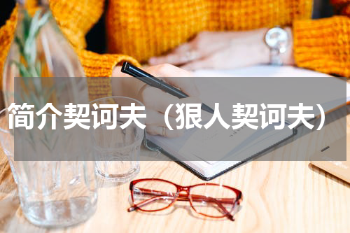 简介契诃夫（狠人契诃夫）