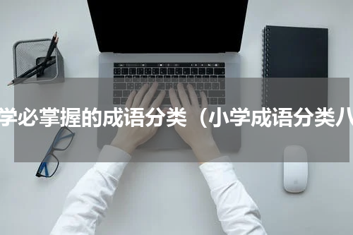 小学必掌握的成语分类（小学成语分类八）