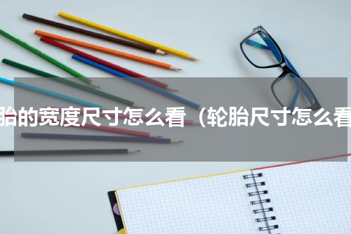 轮胎的宽度尺寸怎么看（轮胎尺寸怎么看）