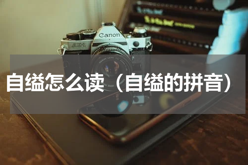 自缢怎么读（自缢的拼音）