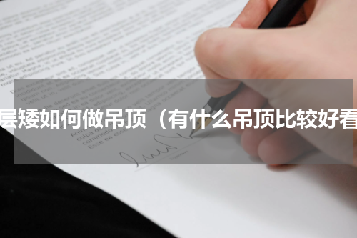楼层矮如何做吊顶（有什么吊顶比较好看）