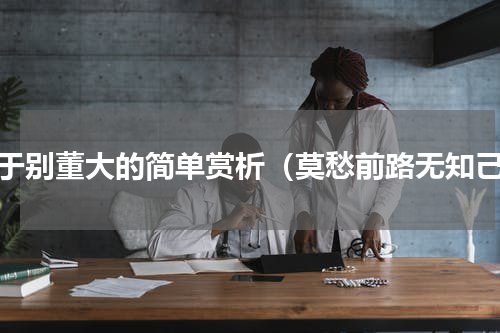 关于别董大的简单赏析（莫愁前路无知己）