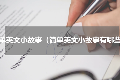 简单英文小故事（简单英文小故事有哪些）