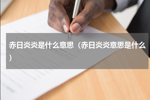 赤日炎炎是什么意思（赤日炎炎意思是什么）