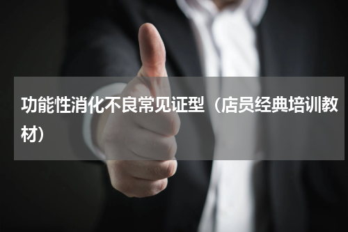 功能性消化不良常见证型（店员经典培训教材）