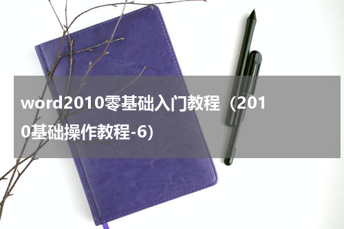 word2010零基础入门教程（2010基础操作教程-6）