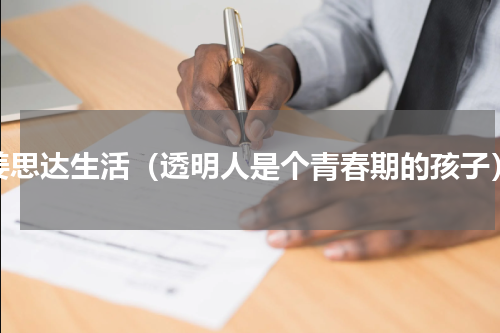 姜思达生活（透明人是个青春期的孩子）