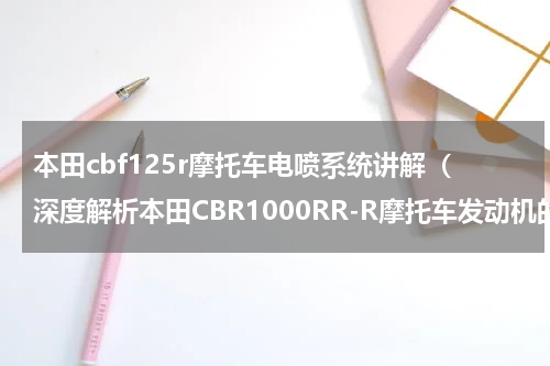 本田cbf125r摩托车电喷系统讲解（深度解析本田CBR1000RR-R摩托车发动机的半凸轮齿轮系统）
