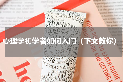 心理学初学者如何入门（下文教你）