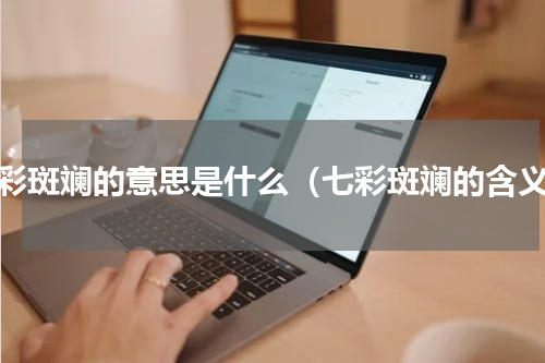 七彩斑斓的意思是什么（七彩斑斓的含义）