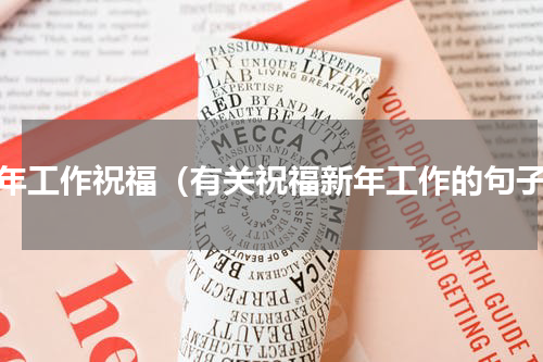 新年工作祝福（有关祝福新年工作的句子）