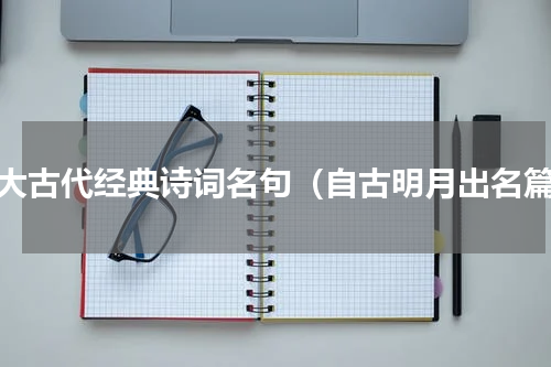 十大古代经典诗词名句（自古明月出名篇）