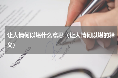 让人情何以堪什么意思（让人情何以堪的释义）