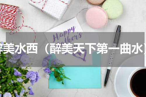 醉美水西（醉美天下第一曲水）