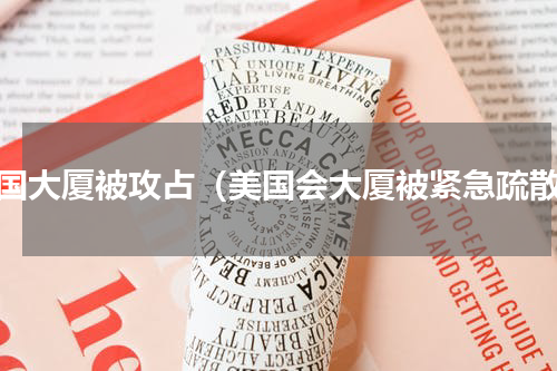 美国大厦被攻占（美国会大厦被紧急疏散）