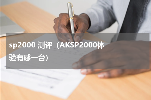 sp2000 测评（AKSP2000体验有感一台）