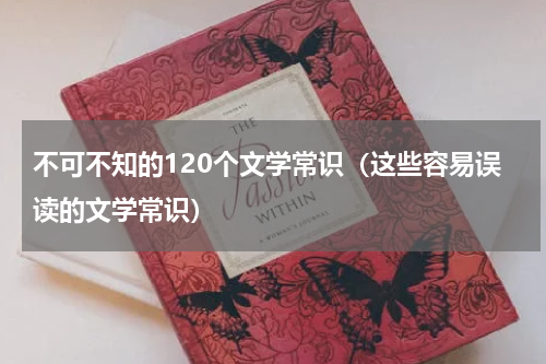 不可不知的120个文学常识（这些容易误读的文学常识）