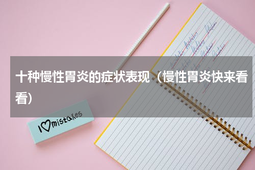 十种慢性胃炎的症状表现（慢性胃炎快来看看）
