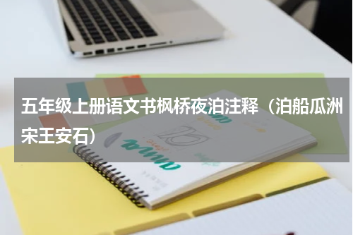 五年级上册语文书枫桥夜泊注释（泊船瓜洲宋王安石）