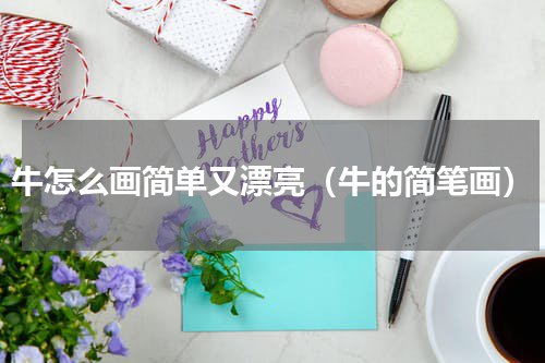 牛怎么画简单又漂亮（牛的简笔画）