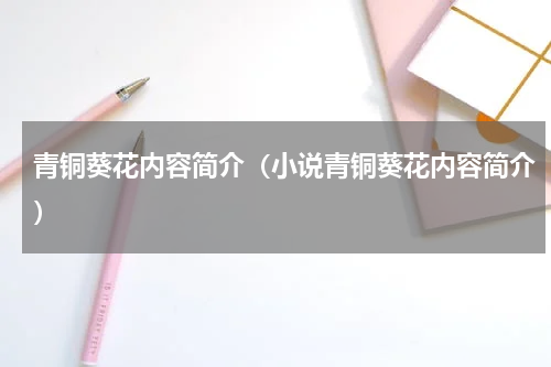 青铜葵花内容简介（小说青铜葵花内容简介）