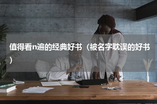 值得看n遍的经典好书（被名字耽误的好书）