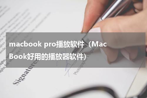 macbook pro播放软件（MacBook好用的播放器软件）