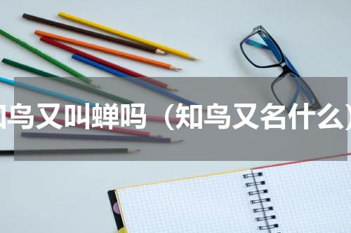 知鸟又叫蝉吗（知鸟又名什么）