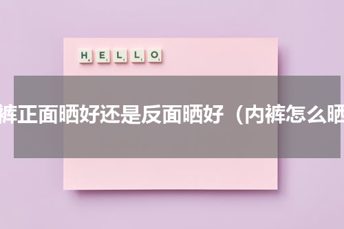 内裤正面晒好还是反面晒好（内裤怎么晒）