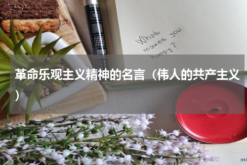 革命乐观主义精神的名言（伟人的共产主义）