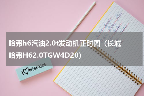 哈弗h6汽油2.0t发动机正时图（长城哈弗H62.0TGW4D20）