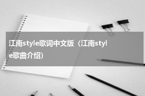 江南style歌词中文版（江南style歌曲介绍）