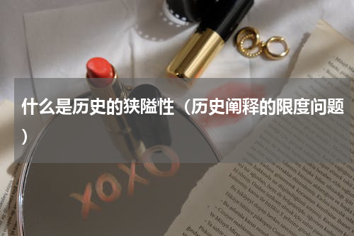 什么是历史的狭隘性（历史阐释的限度问题）