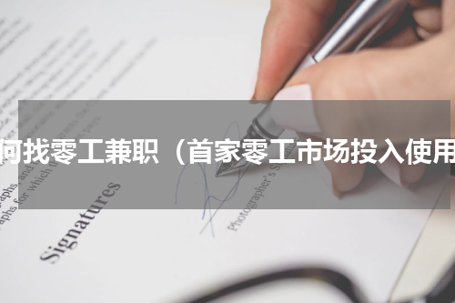 如何找零工兼职（首家零工市场投入使用）