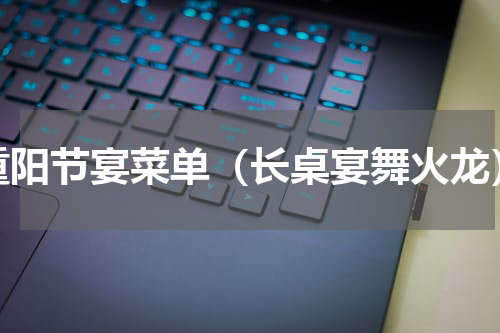 重阳节宴菜单（长桌宴舞火龙）