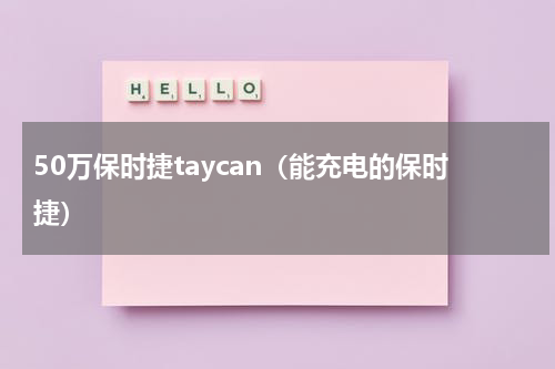 50万保时捷taycan（能充电的保时捷）