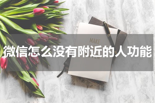 微信怎么没有附近的人功能