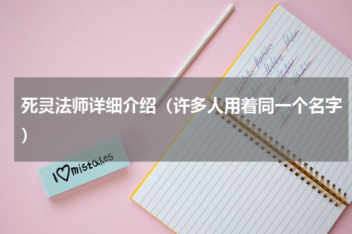 死灵法师详细介绍（许多人用着同一个名字）