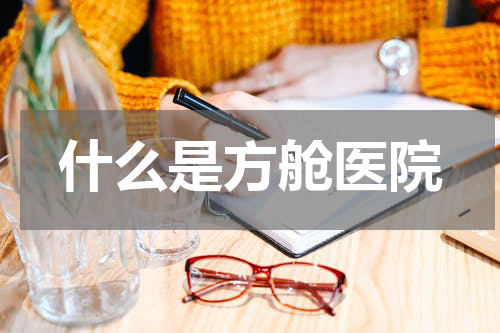 什么是方舱医院