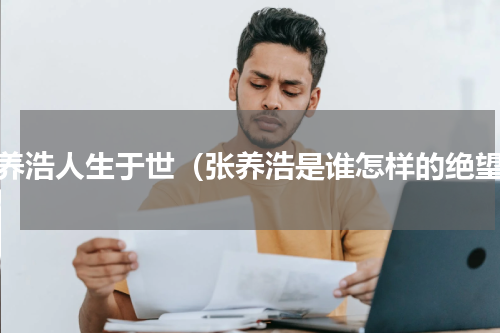 张养浩人生于世（张养浩是谁怎样的绝望）