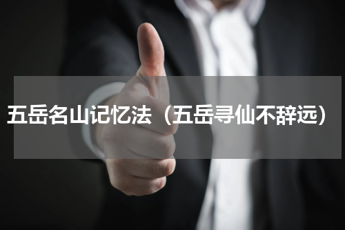 五岳名山记忆法（五岳寻仙不辞远）