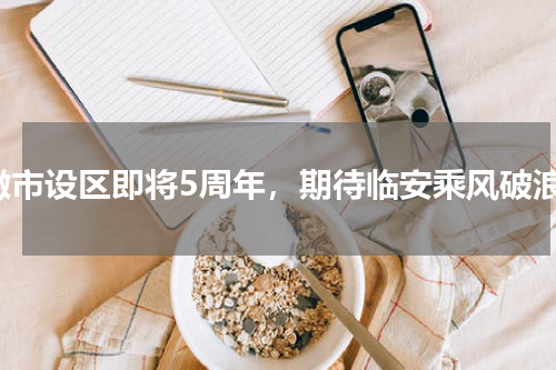 撤市设区即将5周年，期待临安乘风破浪