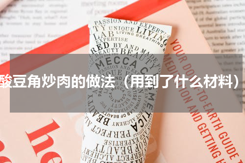 酸豆角炒肉的做法（用到了什么材料）