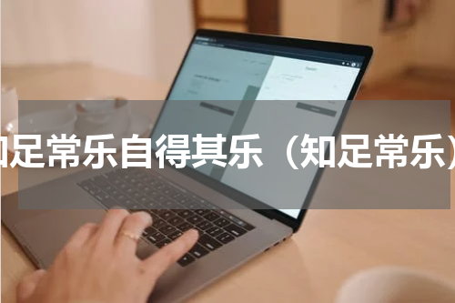 知足常乐自得其乐（知足常乐）