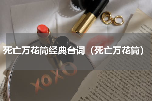 死亡万花筒经典台词（死亡万花筒）