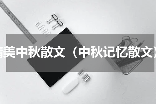 精美中秋散文（中秋记忆散文）