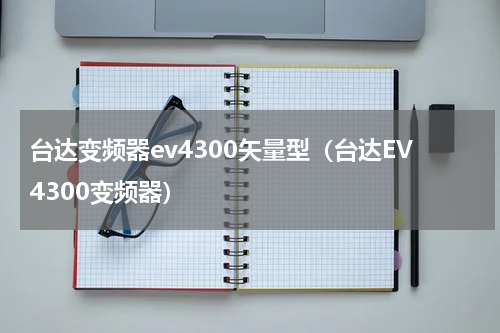 台达变频器ev4300矢量型（台达EV4300变频器）