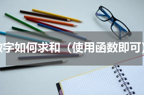 数字如何求和（使用函数即可）